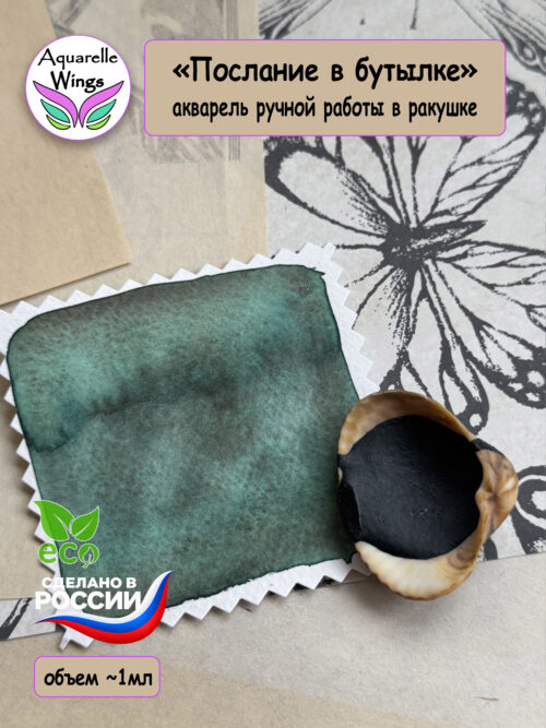 "Послание в бутылке" акварель с грануляцией  (серия: Эксперименты) в ракушке